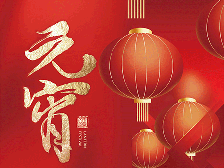 歐米智能科技祝您元宵佳節(jié)，樂“宵”遙！